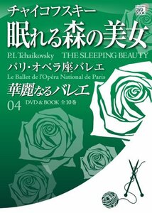 【中古】 華麗なるバレエ 4 眠れる森の美女 / チャイコフスキー (小学館DVD BOOK)