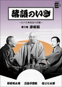 【中古】 落語のいき 第3巻 廓噺編 (小学館DVD BOOK)