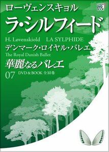 【中古】 華麗なるバレエ 7　ラ シルフィード　/ ローヴェンスキョル (小学館DVD BOOK)