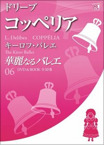 【中古】 華麗なるバレエ 6 コッペリア / ドリーブ (小学館DVD BOOK)