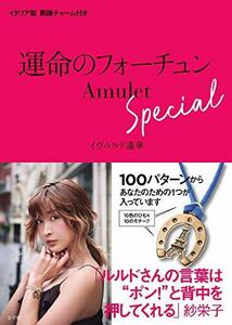 【中古】 運命のフォーチュンAmulet Special: イタリア製馬蹄チャーム付き ([バラエティ])