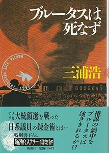 【中古】 ブルータスは死なず (新潮ミステリー倶楽部)