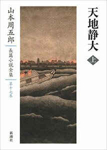 【中古】 山本周五郎長篇小説全集 17 天地静大 上