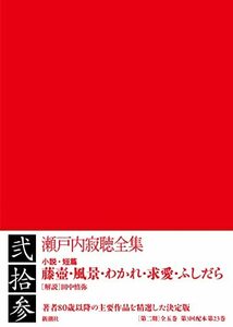 【中古】 瀬戸内寂聴全集 第二十三巻