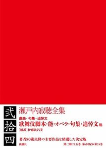 【中古】 瀬戸内寂聴全集 第二十四巻