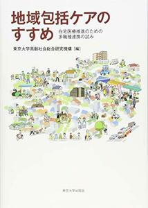 【中古】 地域包括ケアのすすめ: 在宅医療推進のための多職種連携の試み