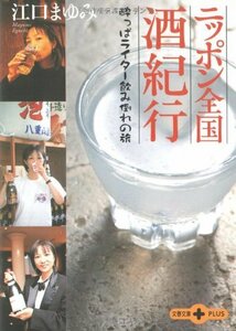 【中古】 ニッポン全国酒紀行―酔っぱライター飲み倒れの旅 (文春文庫PLUS)