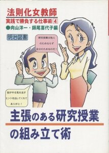 【中古】 主張のある研究授業の組み立て術 (法則化女教師・実践で勝負する仕事術)