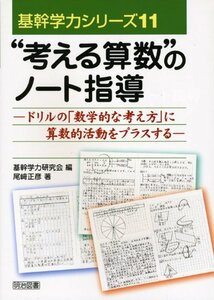 【中古】 “考える算数”のノート指導―ドリルの「数学的な考え方」に算数的活動をプラスする (基幹学力シリーズ)