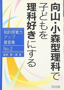 【中古】 向山・小森型理科で子どもを理科好きにする (知的授業力アップ提言集)