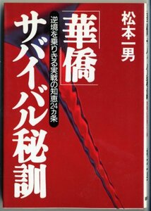 【中古】 「華僑」サバイバル秘訓―逆境を乗りきる実戦の知恵24カ条