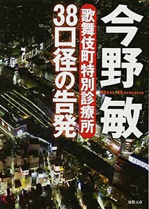 【中古】 38口径の告発: 歌舞伎町特別診療所 (徳間文庫)