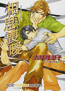 【中古】 相思喪曖―二重螺旋〈4〉 (キャラ文庫)