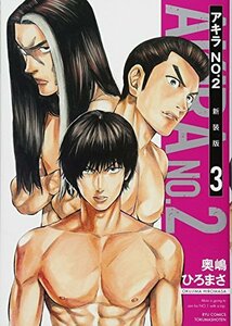 【中古】 アキラNo.2 新装版 3 (リュウコミックス)