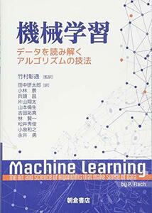 【中古】 機械学習 ─データを読み解くアルゴリズムの技法─