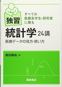 【中古】 独習 統計学24講: 医療データの見方・使い方