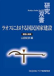 【中古】 ラオスにおける国民国家建設: 理想と現実 (研究双書)