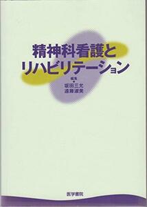 【中古】 精神科看護とリハビリテーション