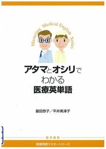 【中古】 アタマとオシリでわかる医療英単語 (医療英語マスターシリーズ)