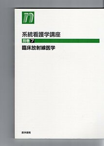 【中古】 系統看護学講座 別巻 7 臨床放射線医学