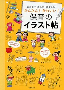 【中古】 おたより・ポスターに使える!かんたん!かわいい!保育のイラスト帖