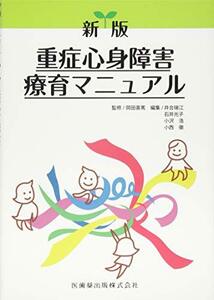 【中古】 新版　重症心身障害療育マニュアル