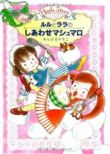 【中古】 ルルとララのしあわせマシュマロ (おはなし・ひろば)