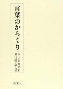 【中古】 言葉のからくり―河上誓作教授退官記念論文集