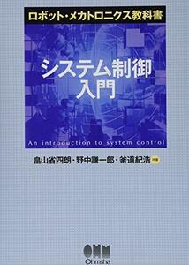 【中古】 ロボット・メカトロニクス教科書　システム制御入門