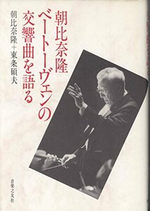 【中古】 朝比奈隆 ベートーヴェンの交響曲を語る