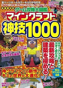 【中古】 ゲーム攻略大図鑑 マインクラフト 神技1000 (TJMOOK)