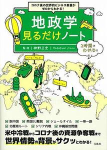 【中古】 コロナ後の世界的ビジネス教養がゼロからわかる! 地政学見るだけノート