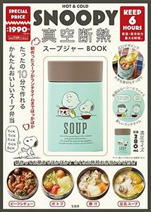 【中古】 SNOOPY 真空断熱スープジャー BOOK (バラエティ)