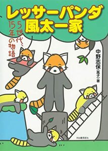 【中古】 レッサーパンダ風太一家 : 5世代、15年の物語