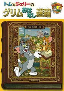 【中古】 トムとジェリーのグリムおはなし迷路 (だいすき!トム&ジェリーわかったシリーズ)