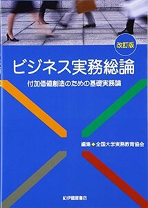 【中古】 ビジネス実務総論―付加価値創造のための基礎実務論