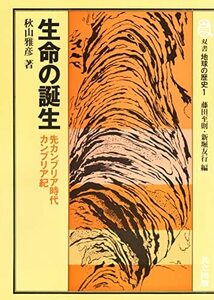 【中古】 生命の誕生―先カンブリア時代・カンブリア紀― (双書地球の歴史 1)