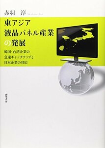 【中古】 東アジア液晶パネル産業の発展: アジア後発企業の急速キャッチアップと日本企業の対応