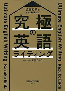 【中古】 究極の英語ライティング