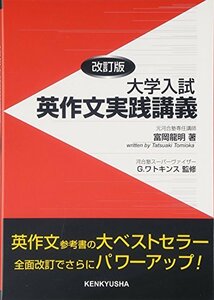 【中古】 大学入試英作文実践講義 改訂版