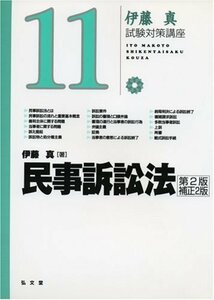 【中古】 民事訴訟法 (伊藤真試験対策講座 11)