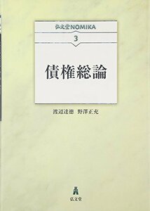 【中古】 債権総論 (弘文堂NOMIKA3)