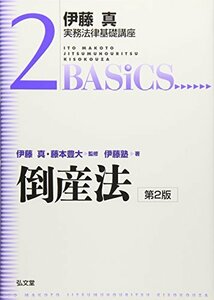 【中古】 伊藤真実務法律基礎講座　倒産法　第2版