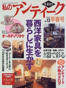 【中古】 私のアンティーク no.13―骨董好き (Gakken Interior Mook)