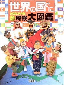 【中古】 世界の国ぐに 探検大図鑑