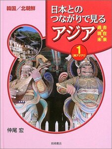 【中古】 日本とのつながりで見るアジア 過去・現在・未来〈第1巻〉東アジア(1)