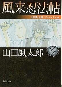 【中古】 風来忍法帖 山田風太郎ベストコレクション (角川文庫)