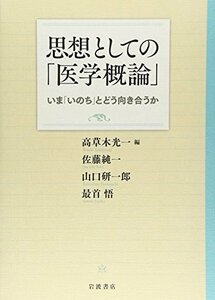 【中古】 思想としての「医学概論」――いま「いのち」とどう向き合うか