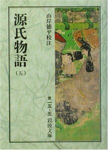 【中古】 源氏物語 5 (岩波文庫)