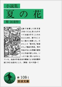 【中古】 夏の花: 小説集 (岩波文庫)